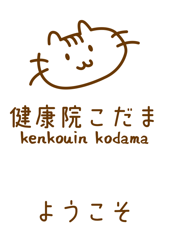 健康院こだま